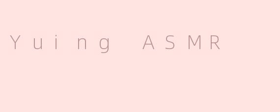 沉浸在“Yuing ASMR”的宁静世界